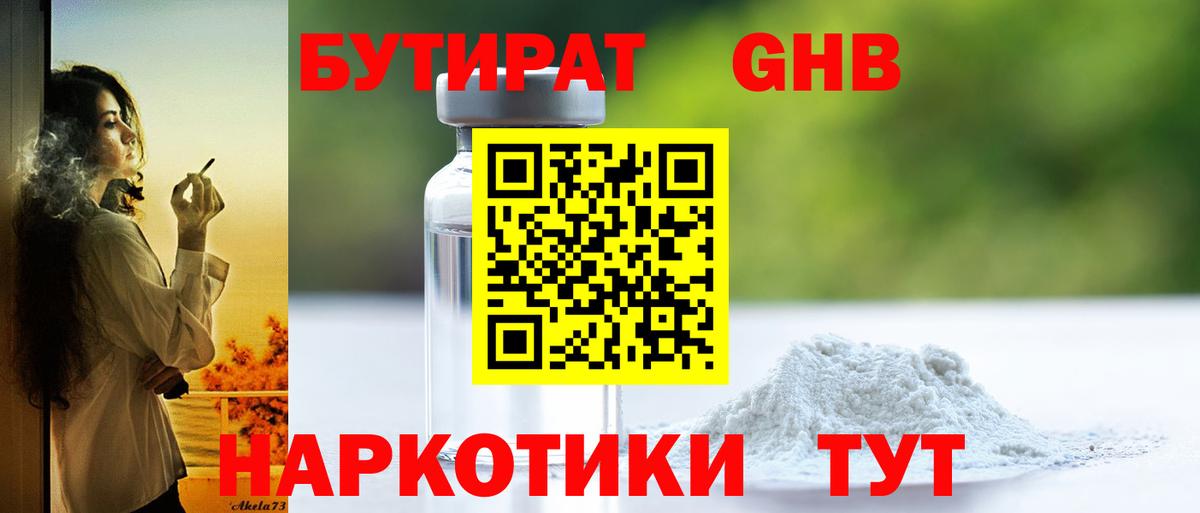 Бутират 99% Новороссийск